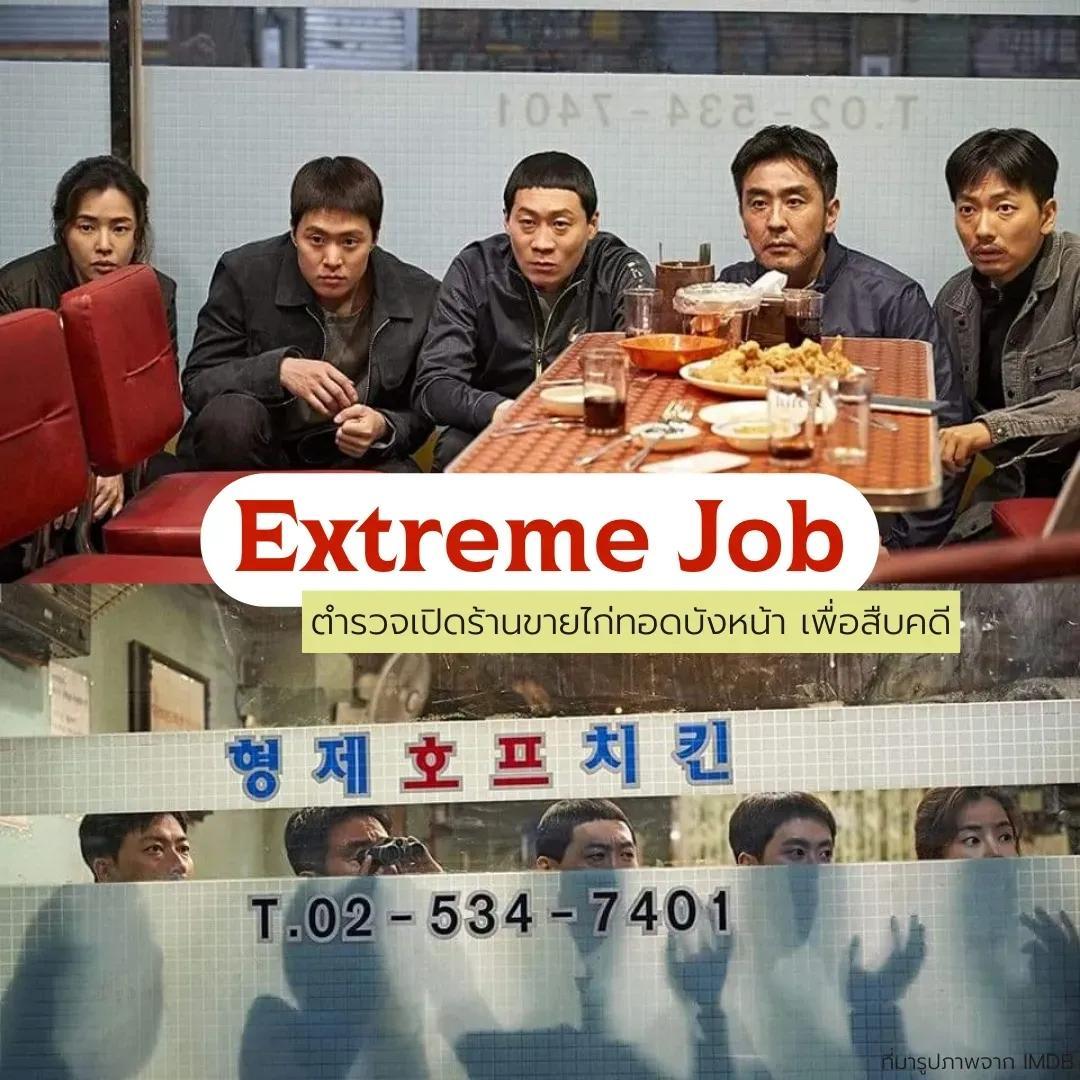 ภาพหน้าปก ดูหนัง Extreme Job กันจ้า😎 ที่:0