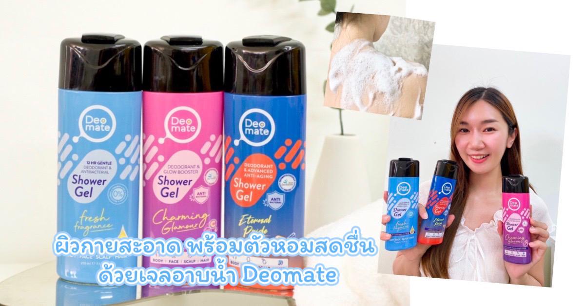 ภาพหน้าปก ไร้กลิ่นกาย และตัวหอมสดชื่น ด้วยเจลอาบน้ำ Deomate ที่:0