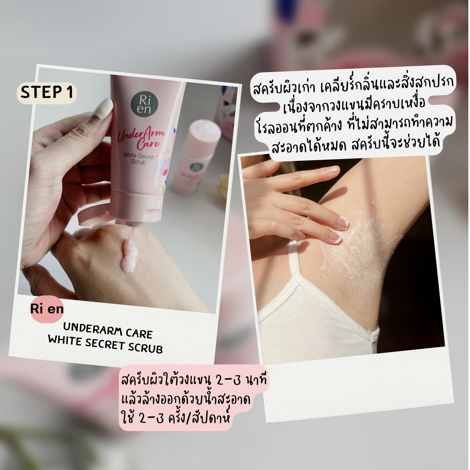 ภาพหน้าปก มาดูแลใต้วงแขนให้เนียนนุ่มด้วย Ri en 💓 ง่ายๆ แค่ STEP ที่:1