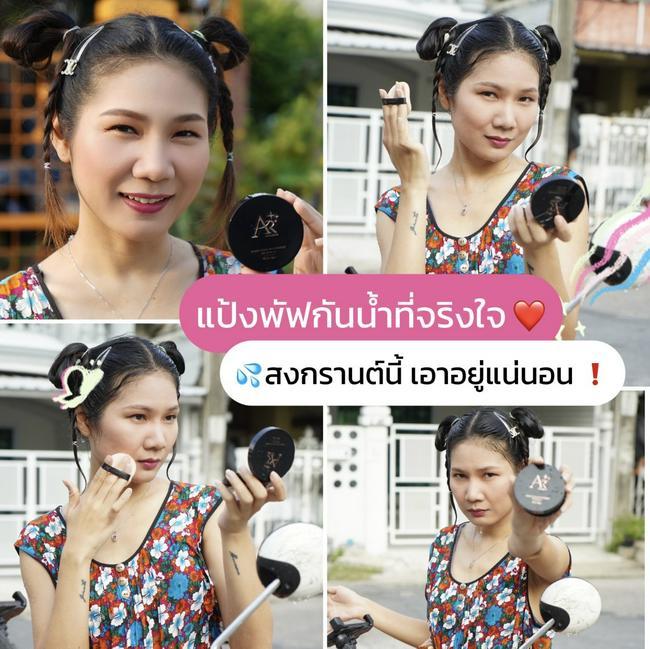 ภาพหน้าปก แป้งพัฟกันน้ำจริง 100% สงกรานต์นี้ 💦 เอาอยู่แน่นอน❗️ ที่:0