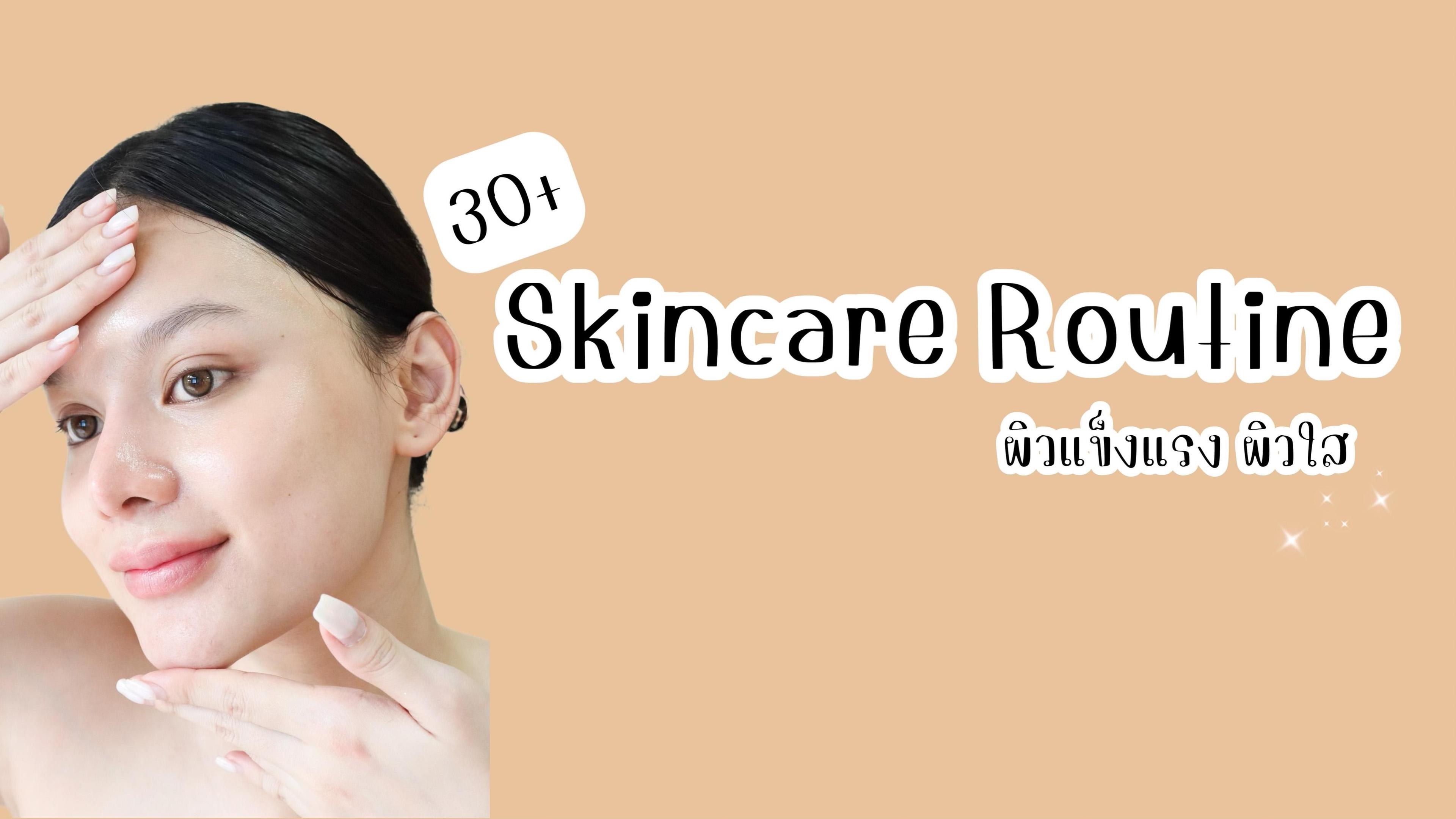 ภาพหน้าปก 5 Step Skincare Routine หน้าใสผิวแข็งแรงฉบับวัย 30+ ที่:0