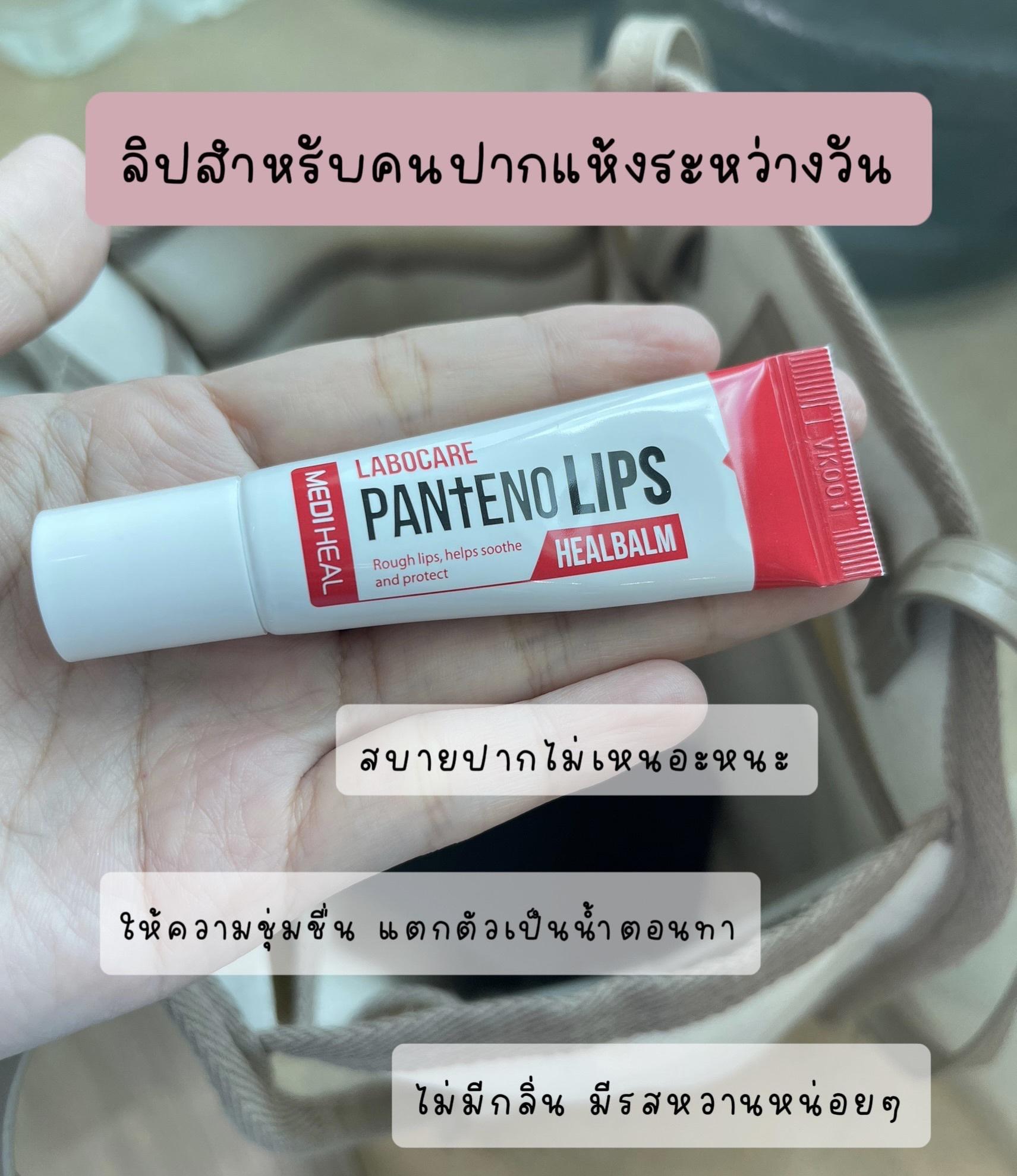 ภาพหน้าปก MEDIHEAL LABOCARE PANTENO LIPS ลิปสำหรับคนปากแห้งระหว่างวัน ที่:0