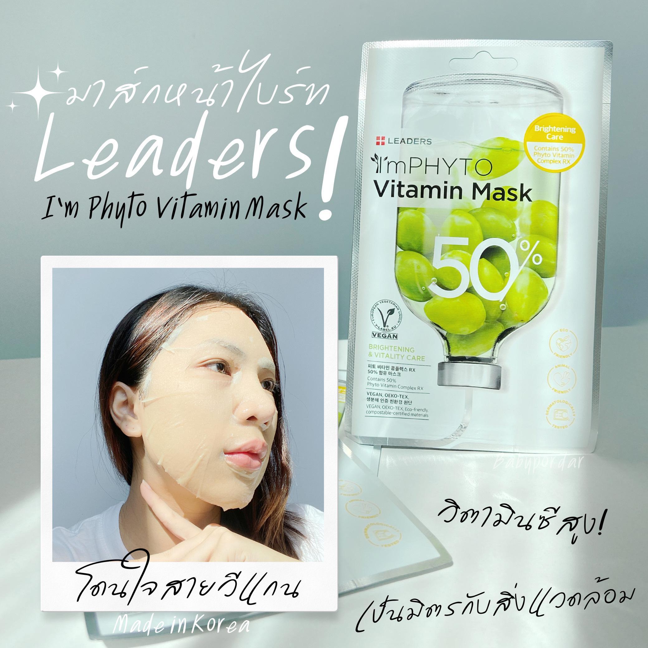 ภาพหน้าปก รีวิวมาส์กหน้าไบร์ทด้วยพลังวิตซี - Leaders I'm Phyto Vitamin Mask ย่อยสลายได้เป็นมิตรกับสิ่งแวดล้อม! ที่:0