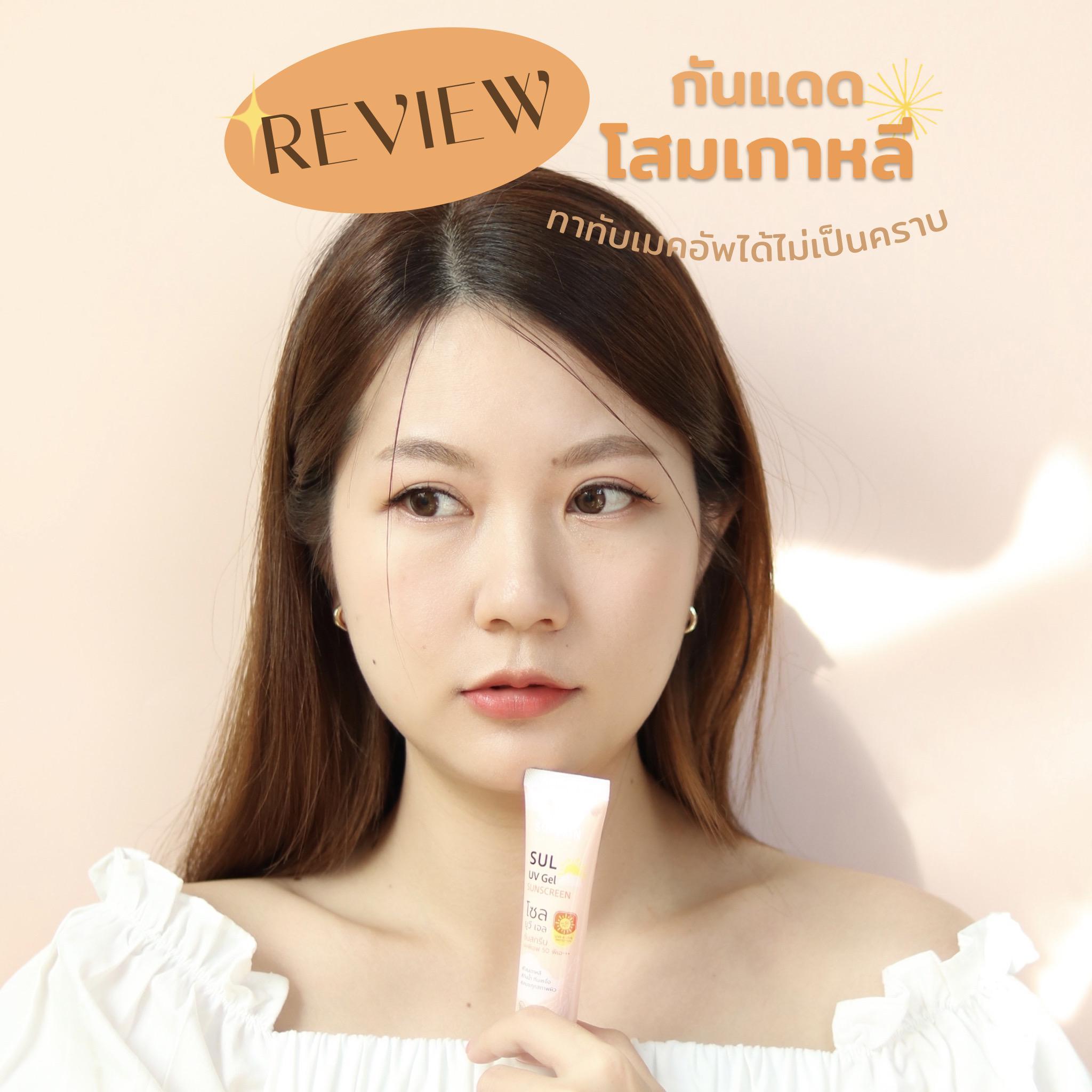 ภาพหน้าปก แดดแรงแค่ไหนก็เอาอยู่ ! กันแดดเนื้อเจลน้องใหม่ SULSKIN เบาสบายผิวสุด ที่:0