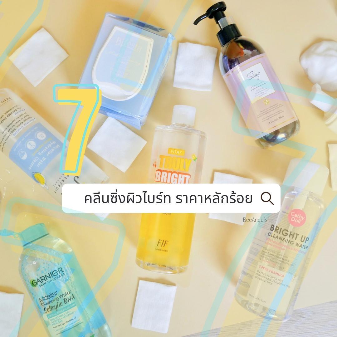 ภาพหน้าปก 🍋 7 คลีนซิ่งผิวไบร์ท ราคาหลักร้อย ✨ ที่:0