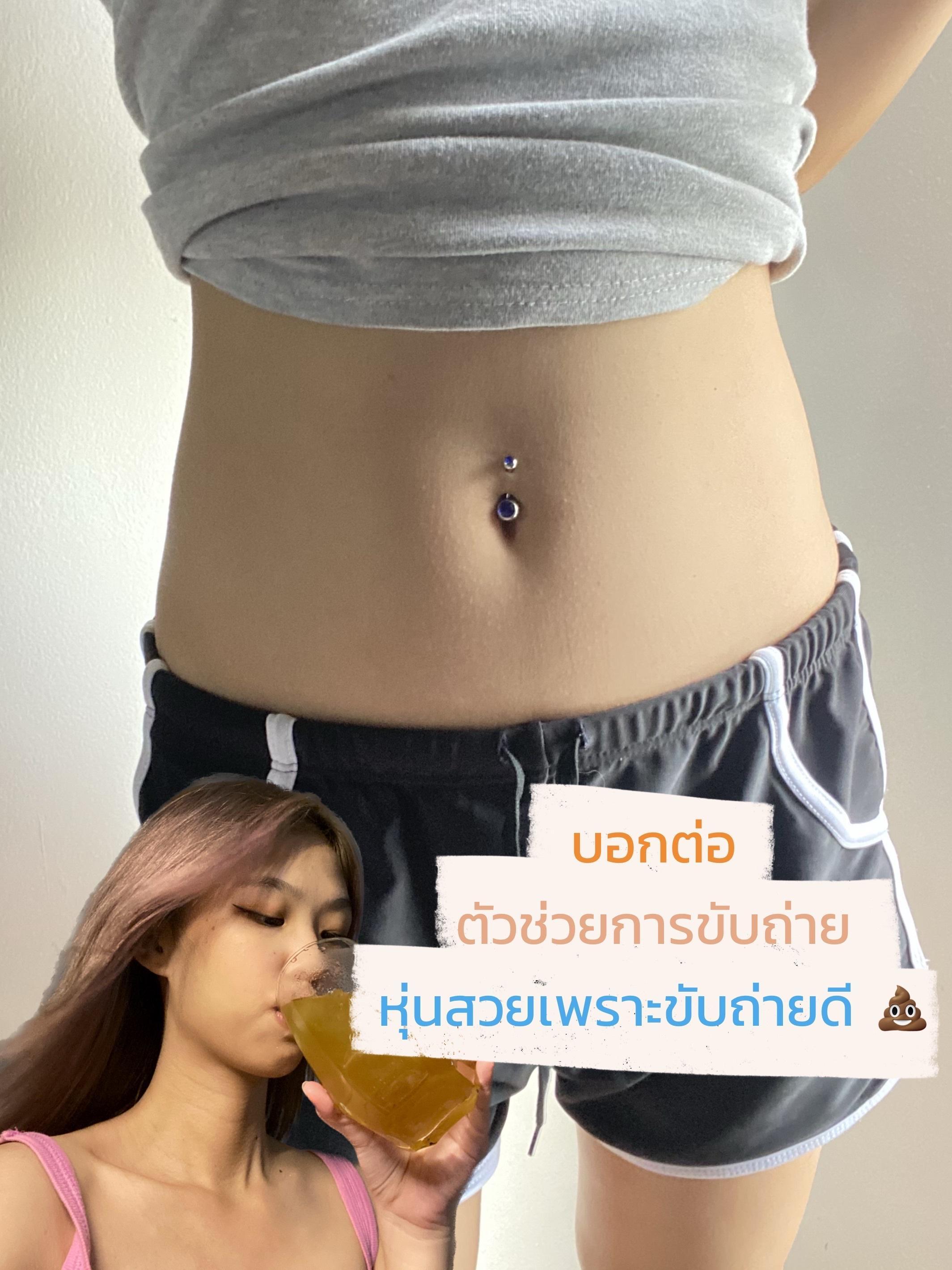 ภาพหน้าปก 📢บอกต่อตัวข่วยการขับถ่าย หุ่นสวยเพราะขับถ่ายดี💩 ที่:0