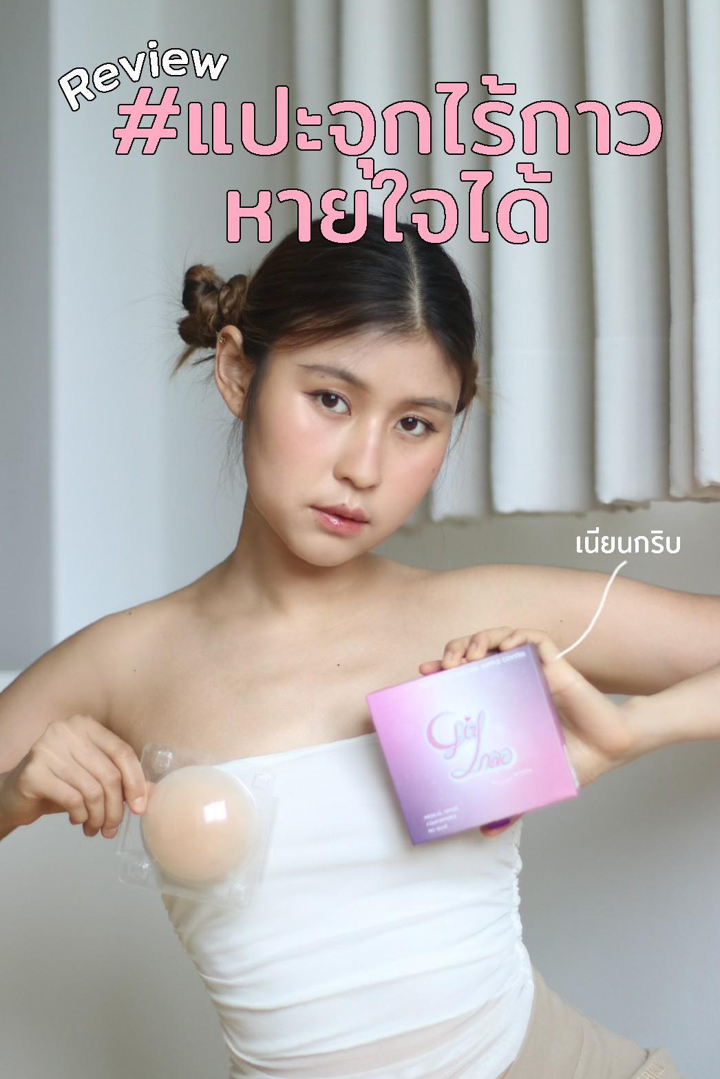 ภาพหน้าปก Review แปะจุกไร้กาว หายใจได้! 👙 ที่:0