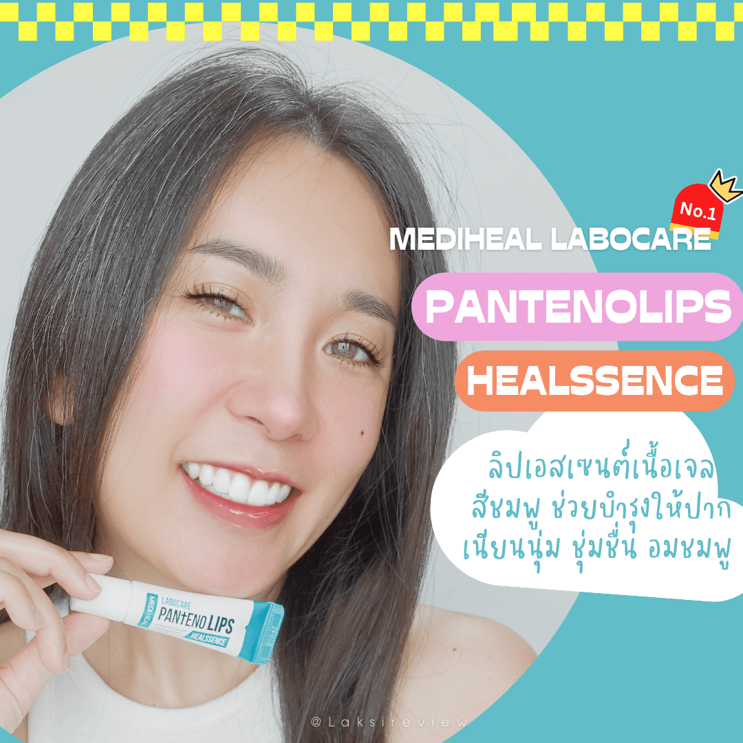 ภาพหน้าปก 🥰🌈☀️ รีวิว ลิปเอสเซนต์ Mediheal Labocare PantenoLips Healssence บำรุงปากเนียนนุ่ม ชุ่มชื่น อมชมพู 🥰🌈☀️ ที่:0