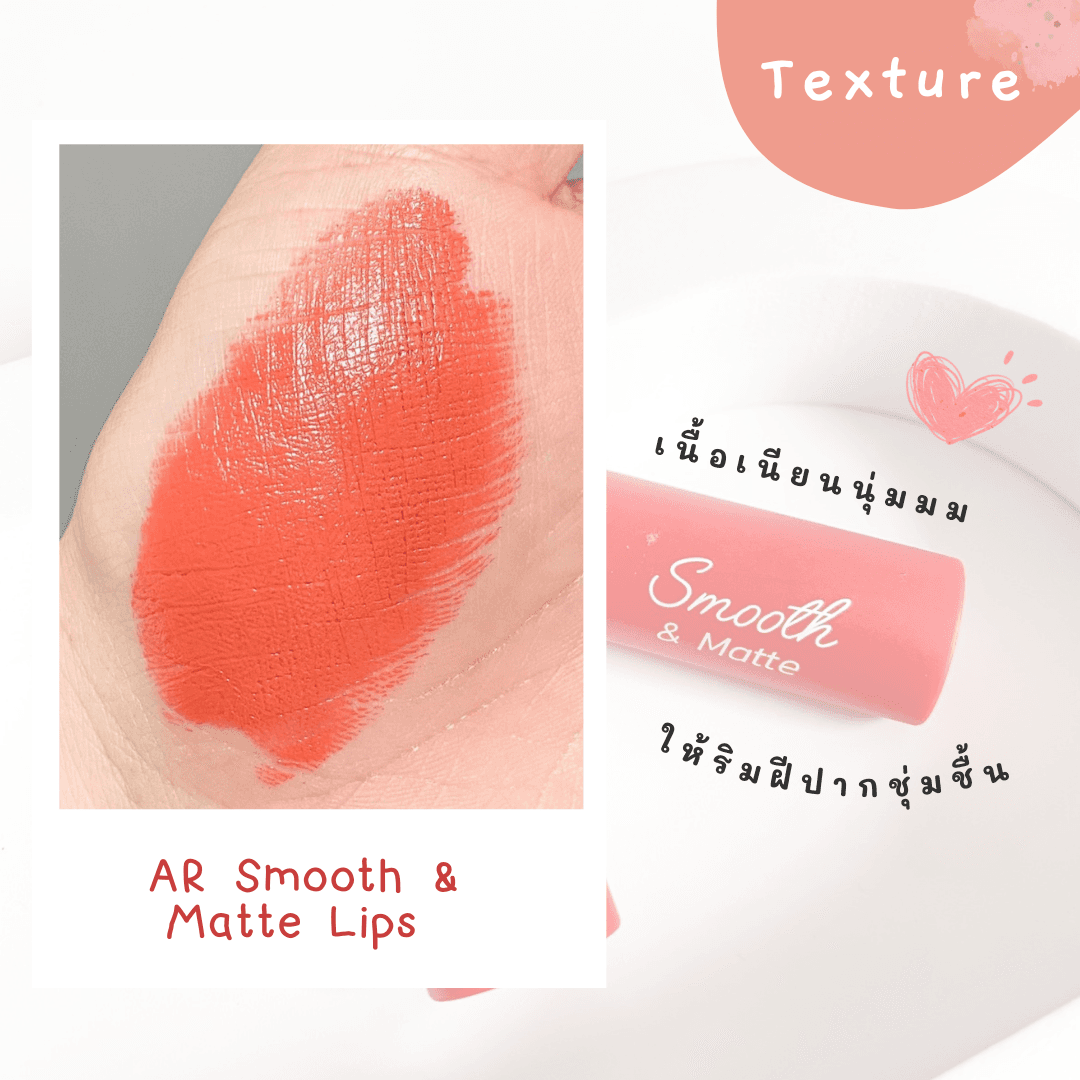 ภาพหน้าปก รีวิวถูกและดี AR Smooth & Matte Lips สวยครบจบในแท่งเดียว! ที่:2