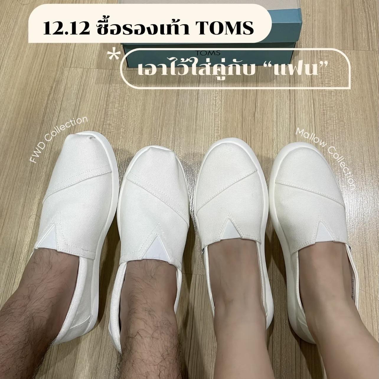 ภาพหน้าปก 12.12 ซื้อรองเท้า Toms ใส่คู่กับแฟน😍 ที่:0