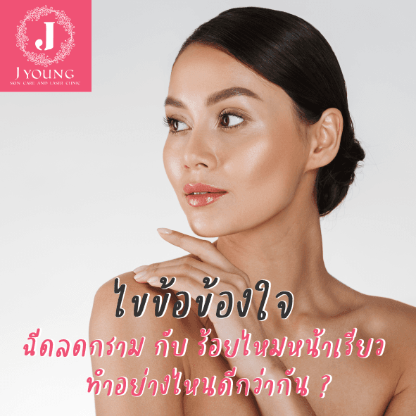 ภาพหน้าปก ไขข้อข้องใจ ฉีดลดกราม กับ ร้อยไหมอันไหนดีกว่า ? ที่:0